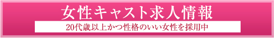 女性キャスト求人情報