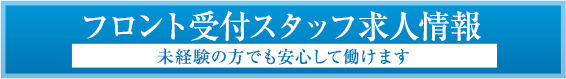 フロント受付スタッフ求人情報