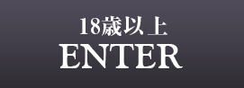 ENTER 18歳以上の方はこちら