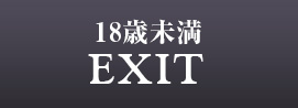 EXIT 18歳未満の方はこちら
