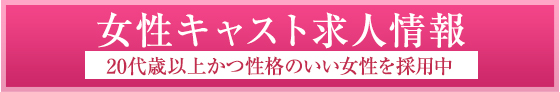 女性キャスト求人情報