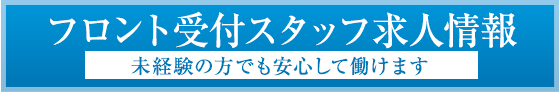 フロント受付スタッフ求人情報