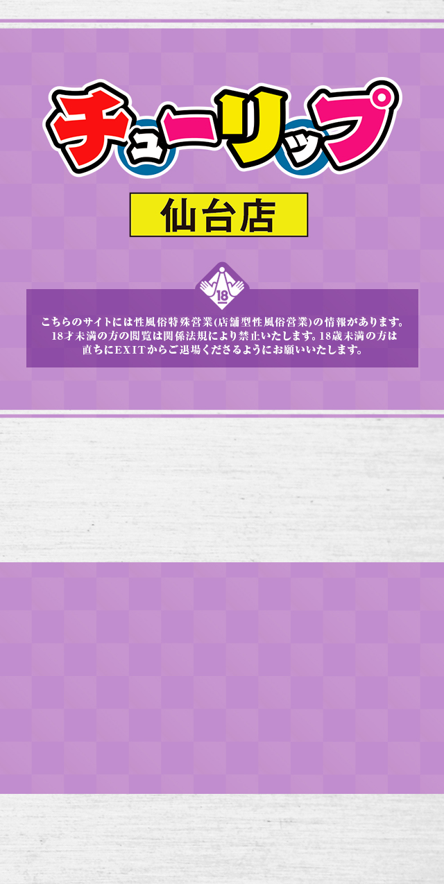 仙台のソープ・チューリップ仙台店【公式】